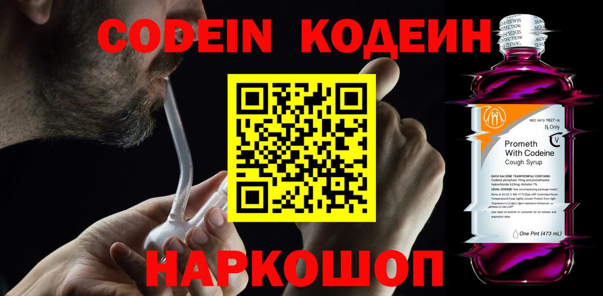 Кодеин напиток Lean (лин)  Codein Purple Drank  Вход с VPN  купить наркоту  Малоярославец 